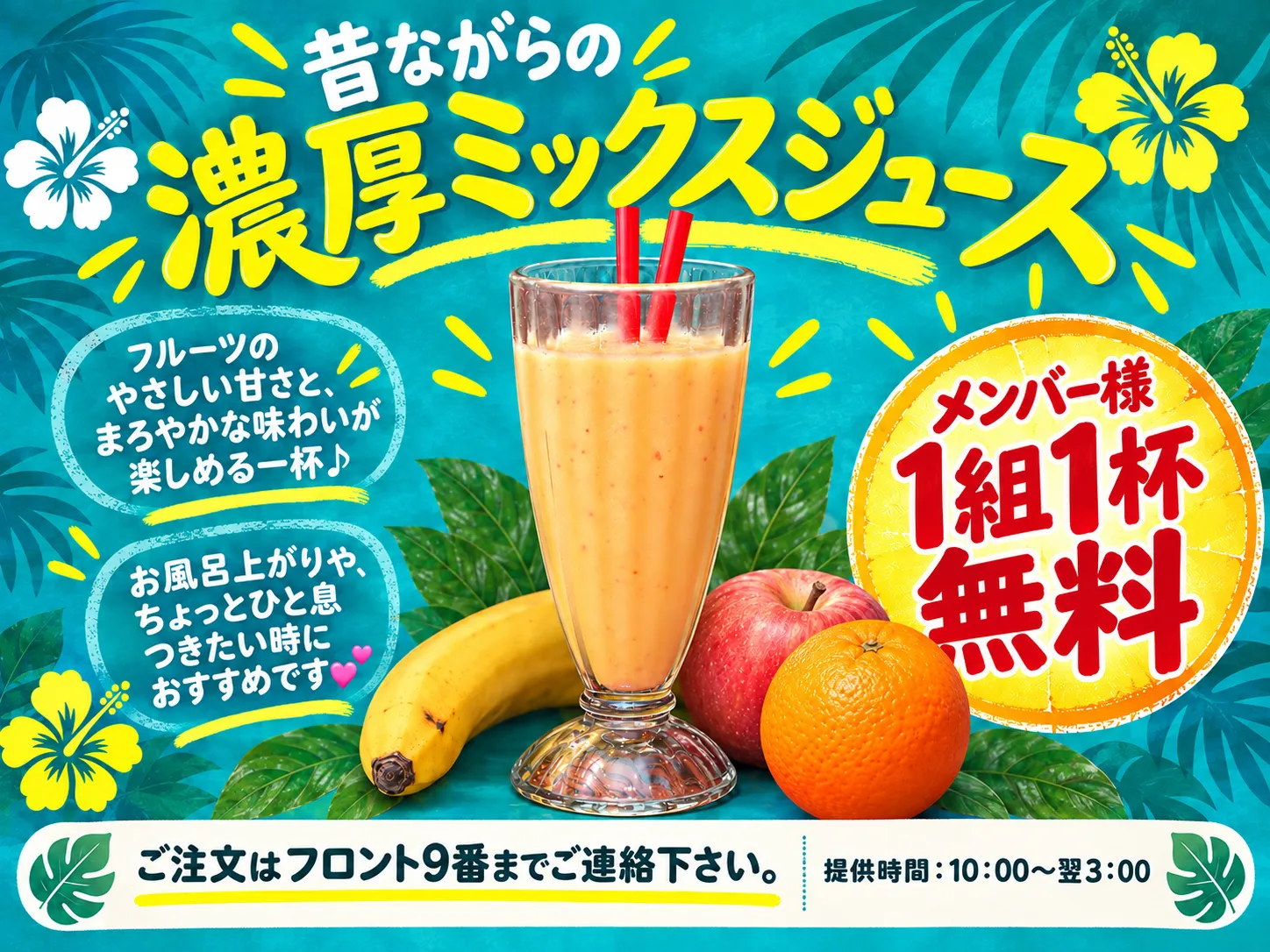 昔ながらの濃厚ミックスジュースメンバー様1組1杯無料