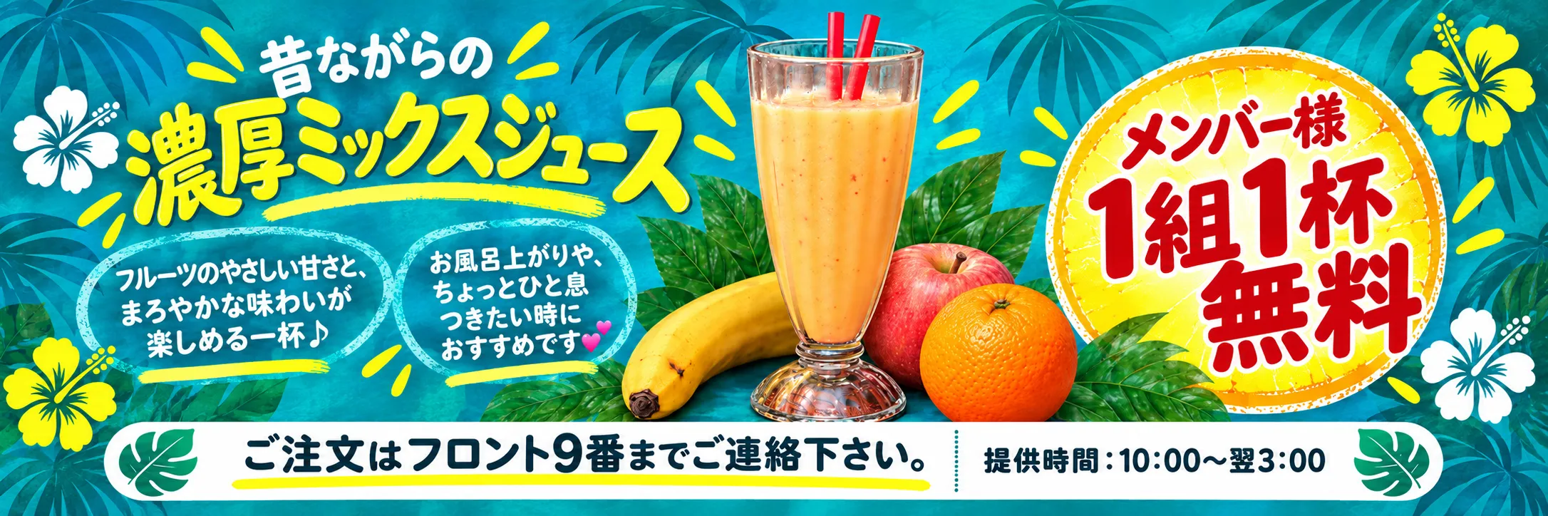 昔ながらの濃厚ミックスジュースメンバー様1組1杯無料の詳細をみる