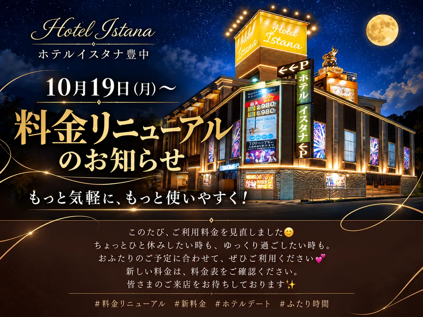 2026年10月19日～料金リニューアルのお知らせ