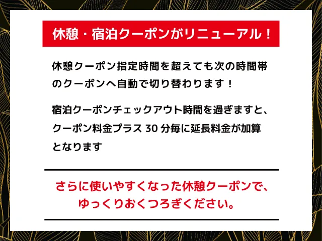 休憩・宿泊クーポンがリニューアル