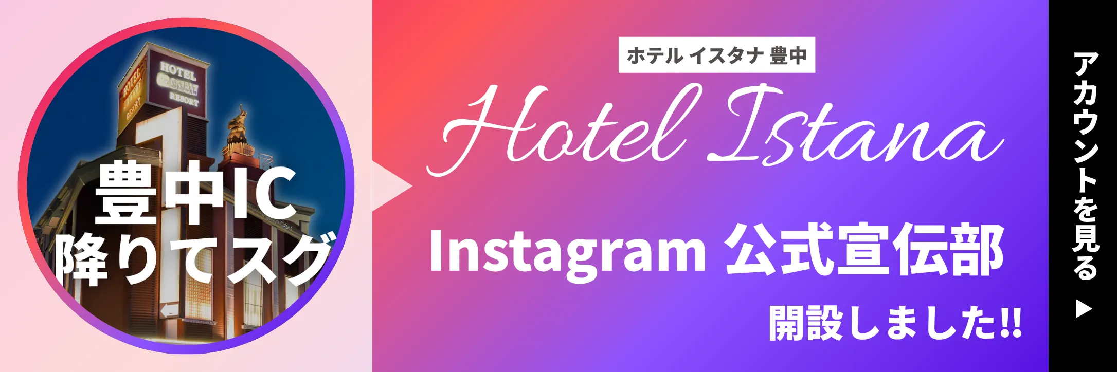 豊中ホテルイスタナのInstagram公式宣伝部のアカウントを見る