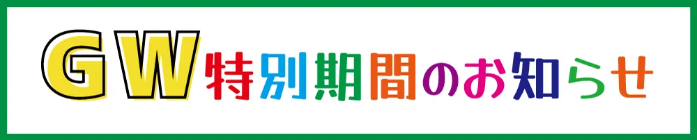 特日期間のお知らせ