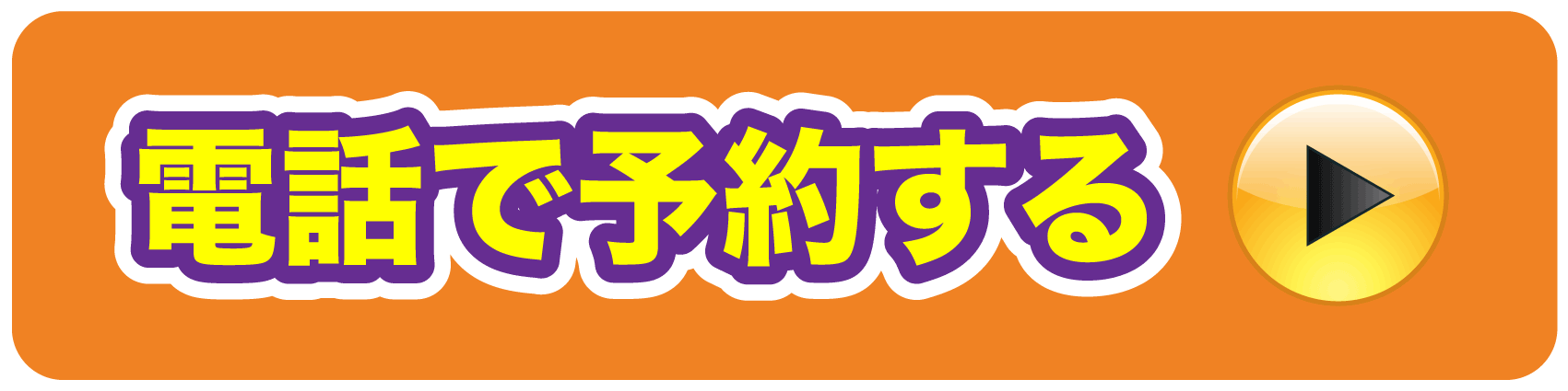 電話で予約する