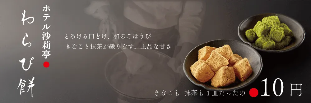 わらび餅