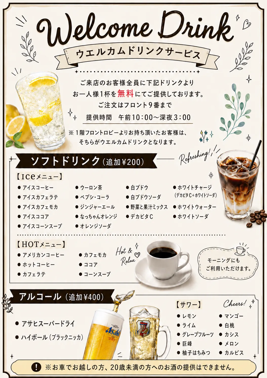 ウェルカムサービスドリンクメニュー
