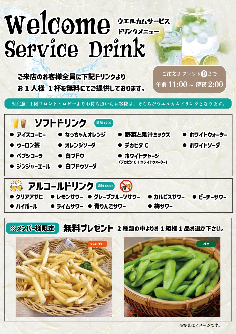 ウェルカムサービスドリンクメニュー