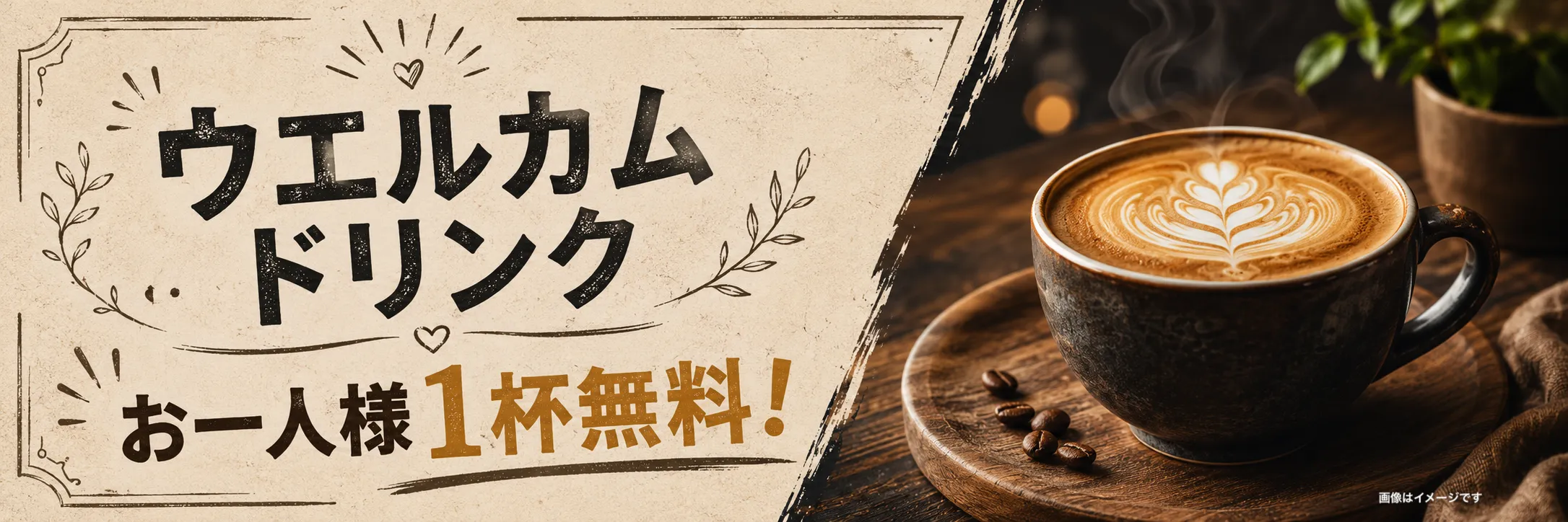 ウェルカムドリンクお一人様1杯無料!